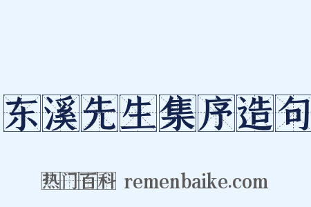东溪先生集序造句是什么意思的图片